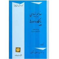 کتاب مفاهیم بنیادی پایگاه داده ها اثر محمد تقی روحانی رانکوهی Fundamental Concepts of Data Base