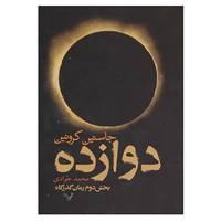 کتاب دوازده اثر جاستین کرونین
