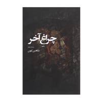 کتاب چراغ آخر اثر شاهین کهن