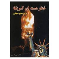 کتاب خطر هسته ای آمریکا اثر حسن نفیسی