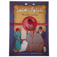 کتاب پرونده های شرلوک هولمز 26 سه مرد با یک نام اثر آرتور کانن دویل