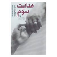 کتاب هدایت سوم اثر سیدحمید سجادی منش