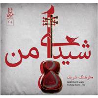 آلبوم موسیقی شیدای من اثر فرهنگ شریف Sheydaye Man Music Album by Farhang Sharif