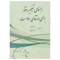 کتاب راهنمای تغییر رفتار برای ارتقای سلامت اثر معصومه آباد،شهرام رفیعی