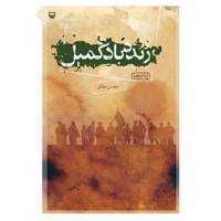 کتاب زنده باد کمیل اثر محسن مطلق