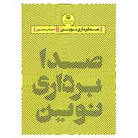 کتاب صدابرداری نوین اثر مرتضی دهنوی