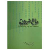 کتاب باغ درون اثر مورین گارت