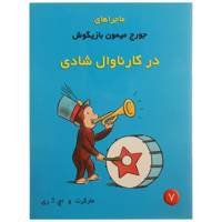 کتاب ماجراهای جورج میمون 7 کارناوال‌ شادی اثر مارگرت