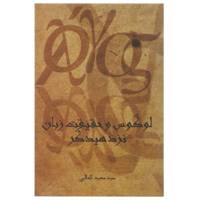 کتاب لوگوس و حقیقت زبان نزد هیدگر اثر سید مجید کمالی