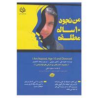 کتاب بیوگرافی های الهام بخش 1 اثر نجود علی،دلفین مینویی