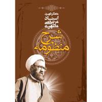 کتاب شرح منظومه اثر مرتضی مطهری