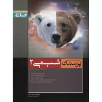 کتاب شیمی 2 گاج اثر احمد علی نژاد - پرسمان