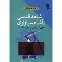 کتاب از شاهد قدسی تا شاهد بازاری اثر سعید حجاریان