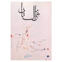کتاب غزالستان اثر احمد عزیزی