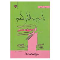 کتاب با شرم به الیاس گفتم اثر مریم طباطبائیها