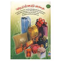 کتاب دنیای هنر بسته بندی،تزئین جعبه و گره زدن روبانها 2 اثر کارولین برکت