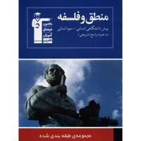 مجموعه طبقه بندی شده ی منطق و فلسفه ی پیش دانشگاهی و سوم انسانی قلم چی اثر عاطفه ربابه صالحی