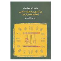 کتاب درآمدی بر اسطوره شناسی اثر فضولی بیات