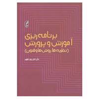 کتاب برنامه ریزی آموزش و پرورش اثر علی تقی پورظهیر