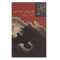 کتاب گذر پرنده‌ ای از کنار آفتاب اثر محمد چرم ‌شیر