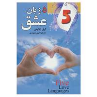 کتاب 5 زبان عشق اثر گری چاپمن