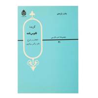 کتاب گزیده‌‌ قابوس‌ نامه اثر نرگس روان پور