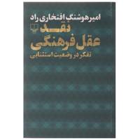 کتاب نقد عقل فرهنگی اثر امیر هوشنگ افتخاری راد