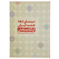 کتاب سینمای دهه شصت ایران از نگاه منتقدان اثر محمدعلی حیدری