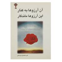 کتاب آن آرزوها به کنار این آرزوها ماندگار اثر امیر محمدیان خراسانی