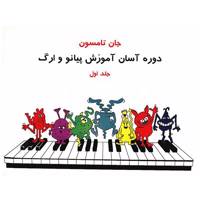 کتاب دوره آسان آموزش پیانو و ارگ اثر جان تامسون - جلد اول Easiest Piano Course