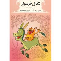 کتاب شغال خرسوار اثر حسین گلستانی