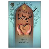 کتاب کعبه دلها اثر علی اصغر شریعت زاده