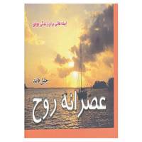 کتاب عصرانه روح اثر جلیل فایند