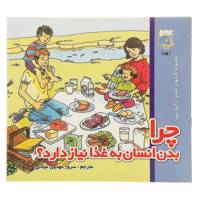 کتاب چرا‌ بدن انسان به غذا نیاز دارد اثر کیت نیدهام