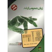کتاب زبان عمومی ارشد اثر بابک رستمی قراگزلو