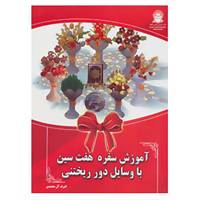 کتاب آموزش سفره هفت سین با وسایل دور ریختنی اثر اشرف آل محمدی