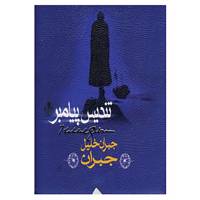 کتاب تندیس پیامبر اثر جبران خلیل جبران