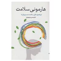 کتاب هارمونی سلامت اثر محسن منوچهریان
