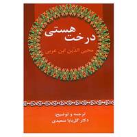 کتاب درخت هستی اثر محی الدین ابن عربی