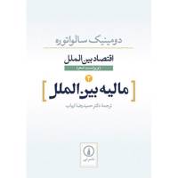 کتاب مالیه بین الملل اثر دومینیک سالواتوره - International Economics