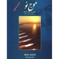 کتاب موج نو اثر پشنگ کامکار New Wave