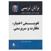 کتاب تفویض اختیار،نظارت و سرپرستی اثر برایان تریسی