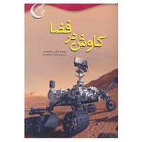 کتاب اخترشناسی و فضا اثر کانی یانکوفسکی