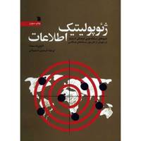 کتاب ژئوپولیتیک اطلاعات اثر آنتونی اسمیت The Geopolitics Of Information