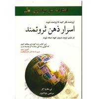 کتاب اسرار ذهن ثروتمند اثر تی. هارو اکر Secrets of the Millionaire Mind: Mastering the Inner Game of Wealth
