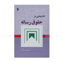 گفتار‌هایی در حقوق رسانه اثر محسن اسماعیلی - جلد دوم
