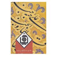 کتاب کیمیا12 اثر حسین الهی قمشه ای و دیگران