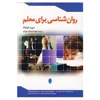 کتاب روان شناسی برای معلم اثر دیوید فونتانا