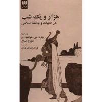 کتاب هزار و یک شب در ادبیات و جامعه اسلامی اثر ریچارد جی. هوانسیان The Thousand And One Nights In Arabic Literature And Society