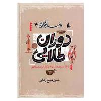 کتاب داستان فکر ایرانی 4 اثر حسین شیخ رضایی